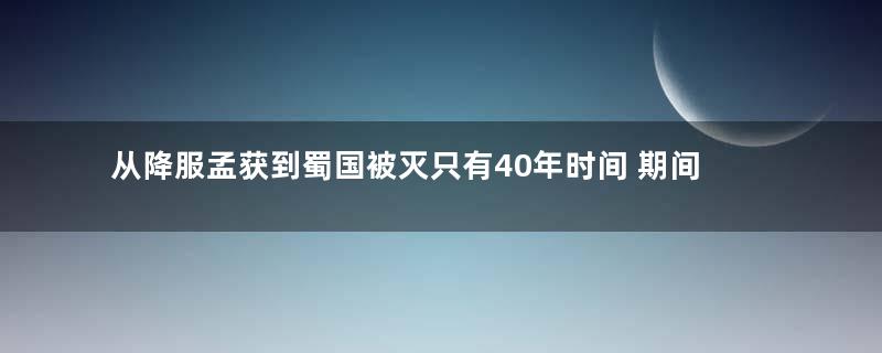 从降服孟获到蜀国被灭只有40年时间 期间的孟获有支援的机会吗